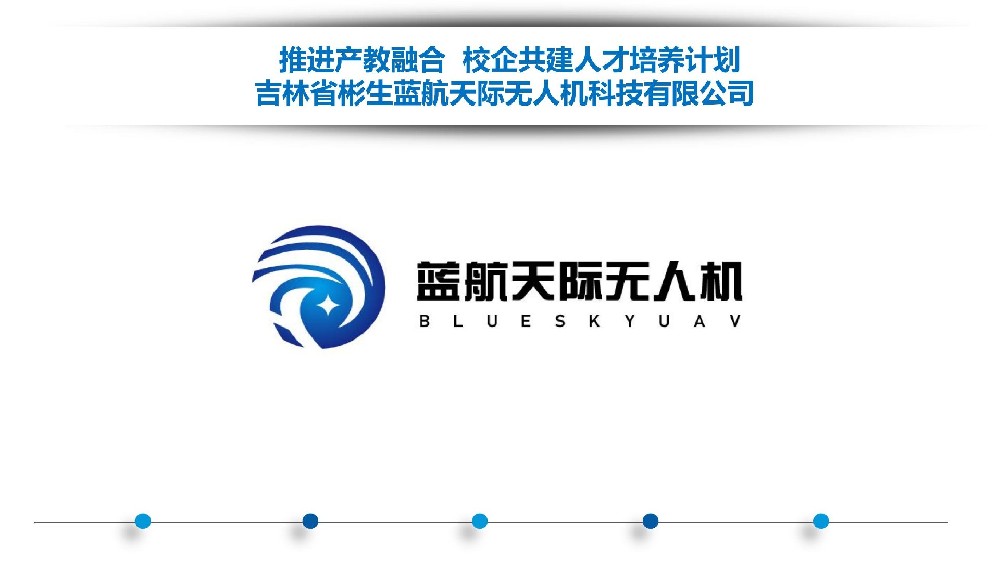 蓝航天际向您发出邀请 | 推进产教融合 校企共建人才培养计划