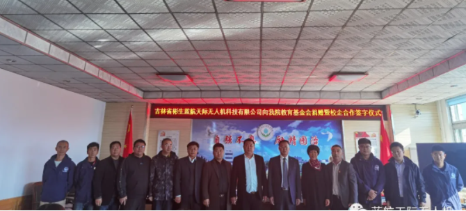 蓝航天际无人机科技有限公司向校企合作院校捐赠仪式活动圆满成功！