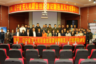 吉林、辽宁省“无人机职业技能”课证融通及人才培养研讨会成功召开