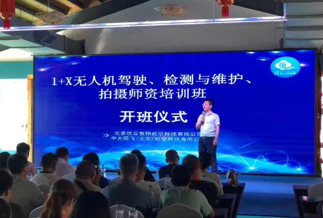 教育部1+X无人机驾驶、无人机检测与维修、无人机拍摄全国师资培训正式开班！