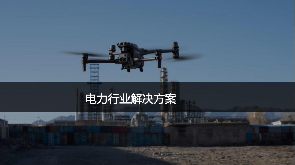 蓝航天际无人机电力行业解决方案