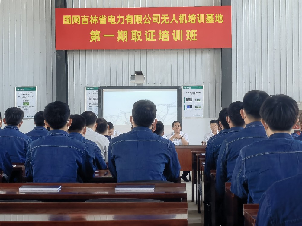 国网吉林省电力有限公司无人机首期培训正式开班