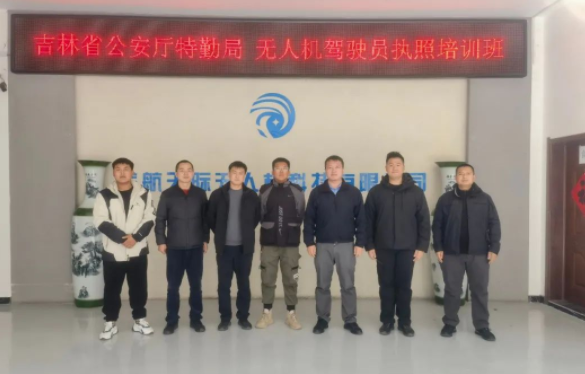 吉林省公安厅特勤局无人机驾驶员执照培训在蓝航天际正式开班！