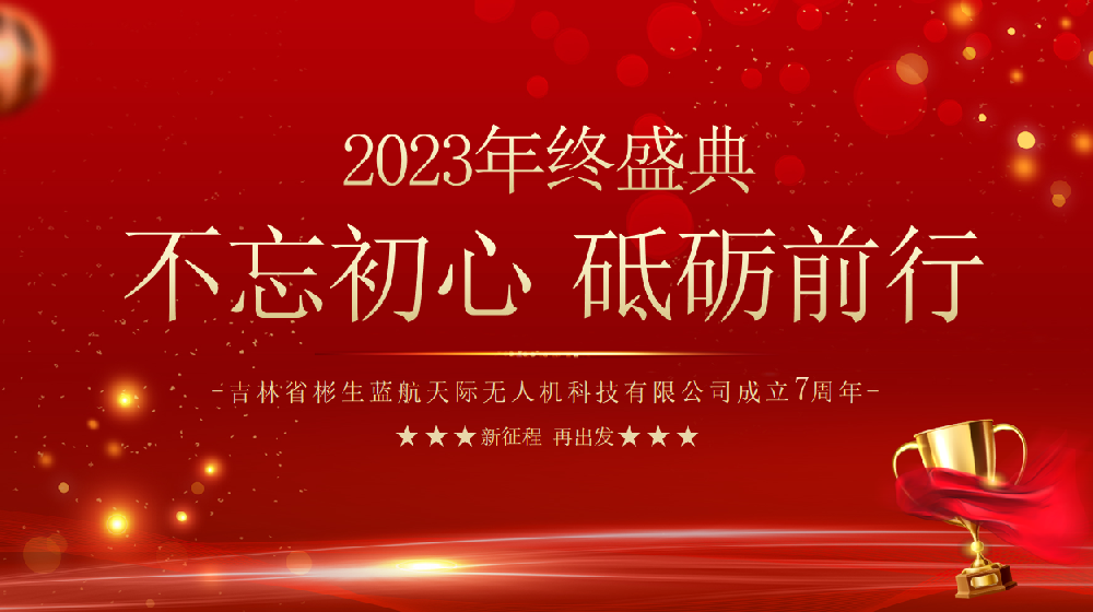 不忘初心·砥砺前行 | 蓝航天际无人机年会盛典点燃2024